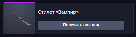 продажа предметов, вещей Стилет <Вампир> - Пин коды в Warface